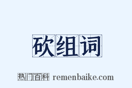 砍组词是什么意思的图片